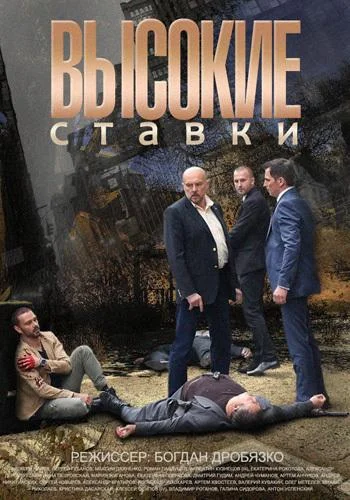 Высокие ставки Сериал2015смотреть онлайн бесплатно