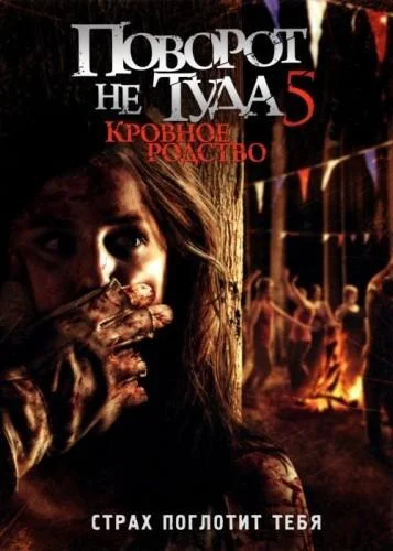 Поворот не туда 5: Кровное родство Фильм2012смотреть онлайн бесплатно