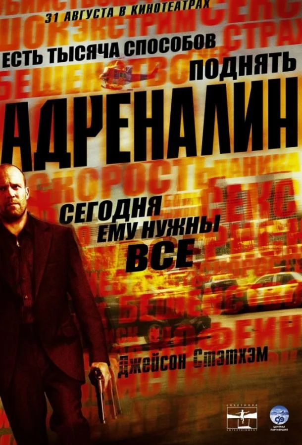 Адреналин Фильм2006смотреть онлайн бесплатно