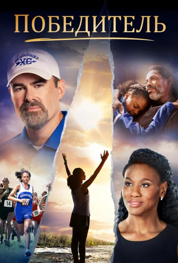Победитель Фильм2019смотреть онлайн бесплатно