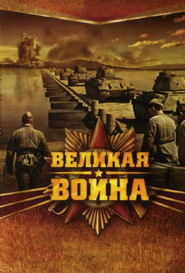 Великая война Сериал2010смотреть онлайн бесплатно