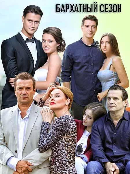 Бархатный сезон Сериал2019смотреть онлайн бесплатно