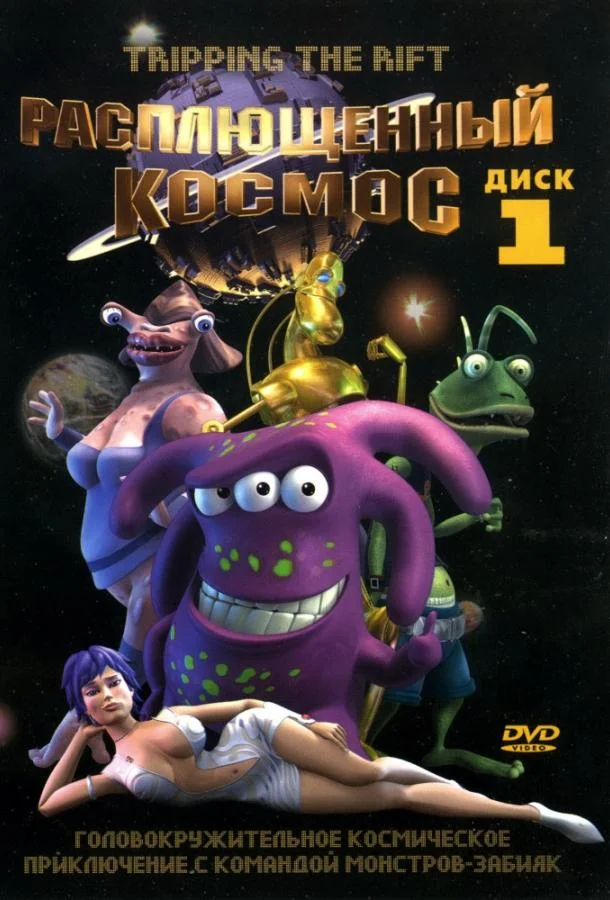 Расплющенный космос Мультсериал2000смотреть онлайн бесплатно