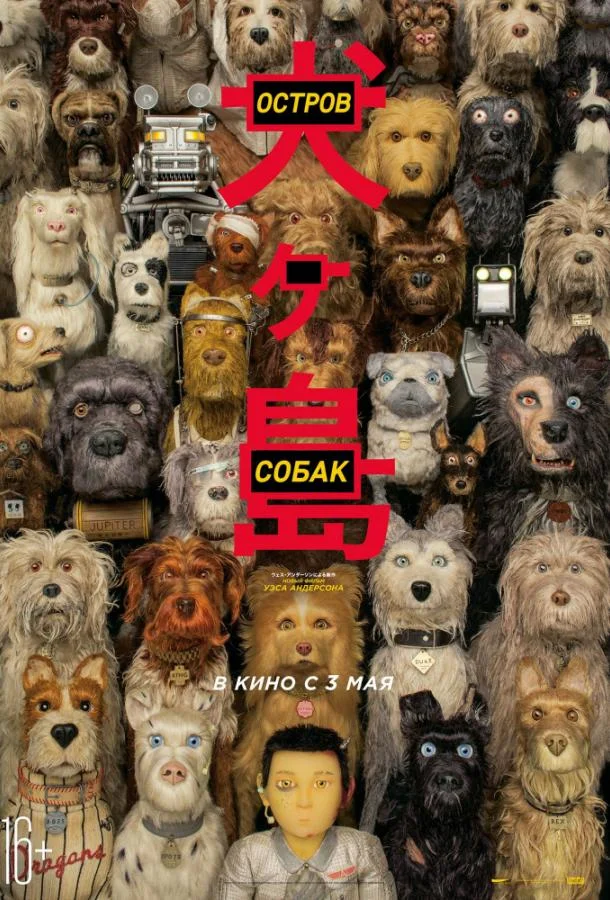 Остров собак Мультфильм2018смотреть онлайн бесплатно