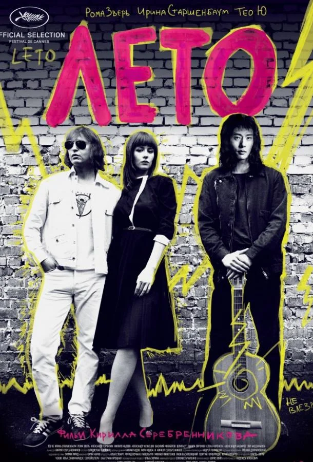 Лето Фильм2018смотреть онлайн бесплатно