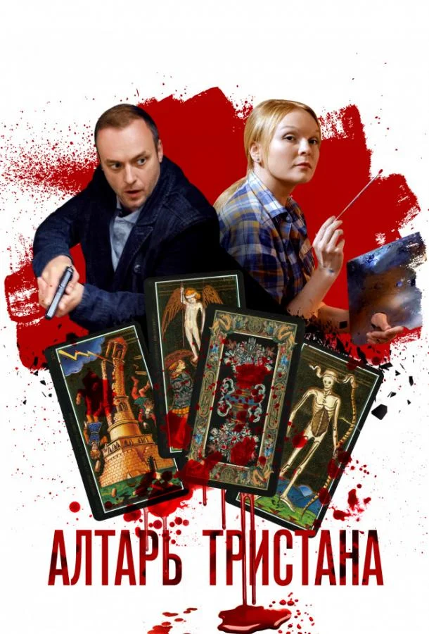 Алтарь Тристана Сериал2017смотреть онлайн бесплатно