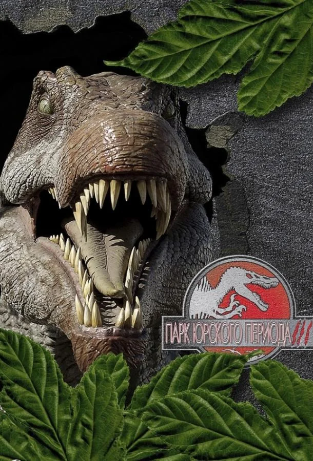 Парк Юрского периода 3 Фильм2001смотреть онлайн бесплатно