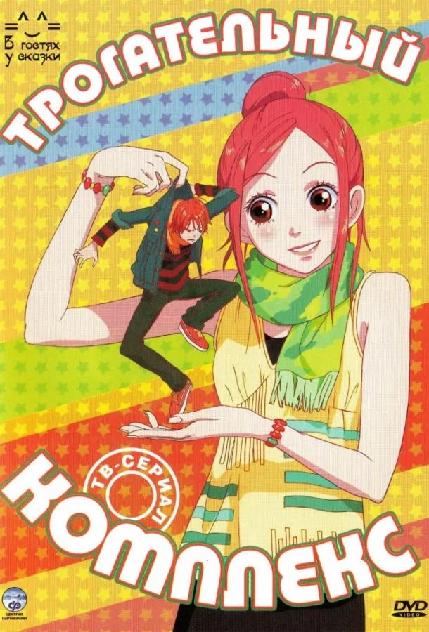 Трогательный комплекс Аниме-сериал2007смотреть онлайн бесплатно