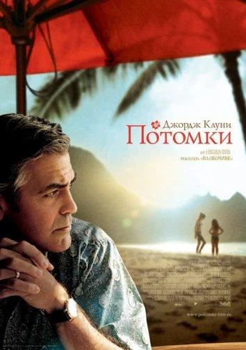 Потомки Фильм2011смотреть онлайн бесплатно