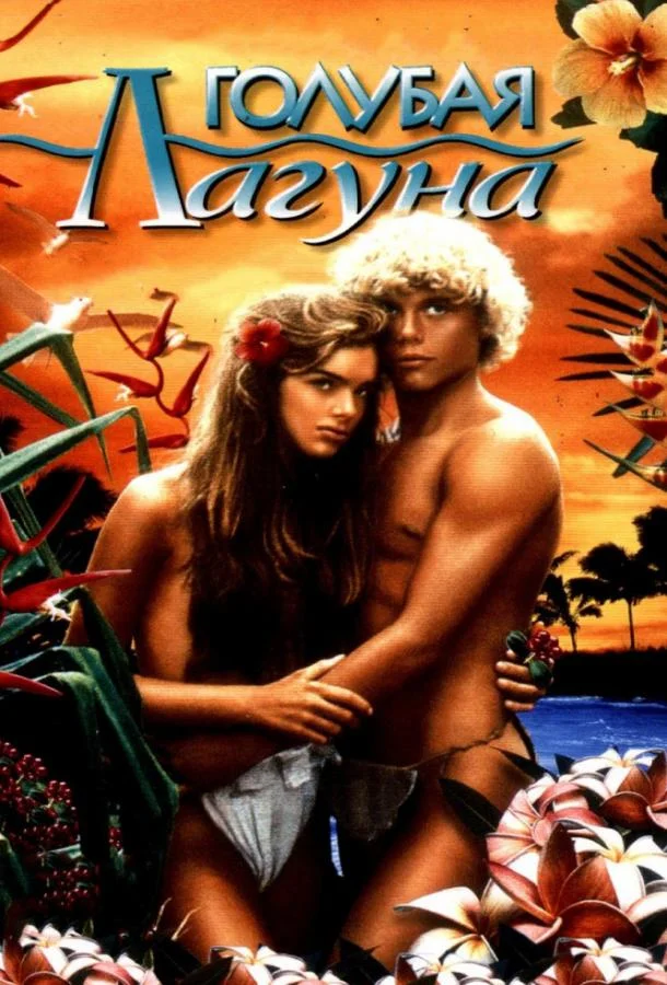 Голубая лагуна Фильм1980смотреть онлайн бесплатно