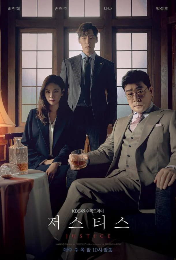 Справедливость / Правосудие Сериал2019смотреть онлайн бесплатно
