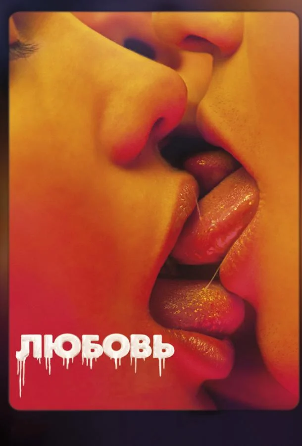 Любовь Фильм2015смотреть онлайн бесплатно