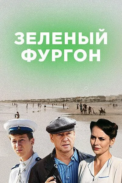 Зелёный фургон. Совсем другая история Сериал2020смотреть онлайн бесплатно