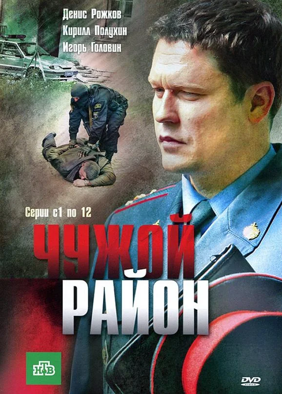Чужой район Сериал2011смотреть онлайн бесплатно
