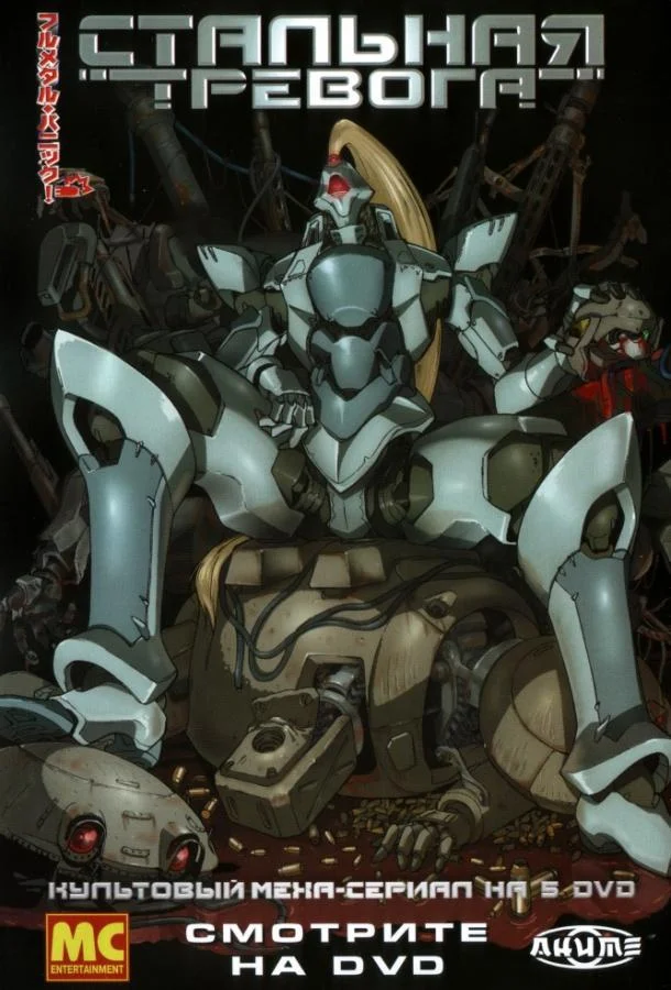 Стальная тревога Аниме-сериал2002смотреть онлайн бесплатно