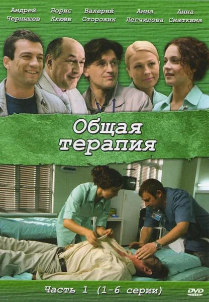 Общая терапия Сериал2008смотреть онлайн бесплатно