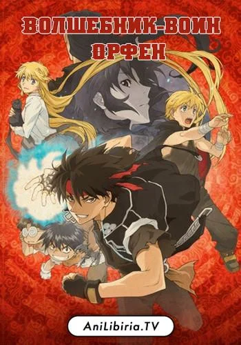 Волшебник-воин Орфен Аниме-сериал2020смотреть онлайн бесплатно