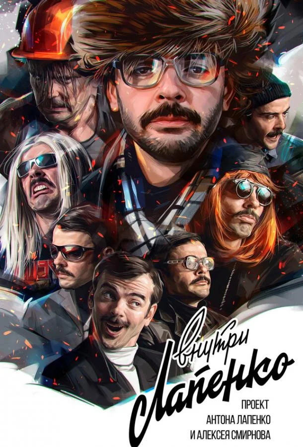 Внутри Лапенко Сериал2019смотреть онлайн бесплатно