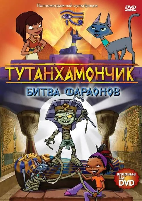Тутанхамончик Мультсериал2003смотреть онлайн бесплатно