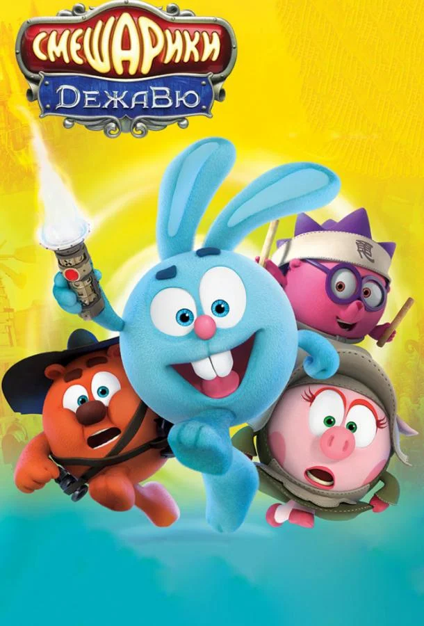 Смешарики. Дежавю Мультфильм2018смотреть онлайн бесплатно