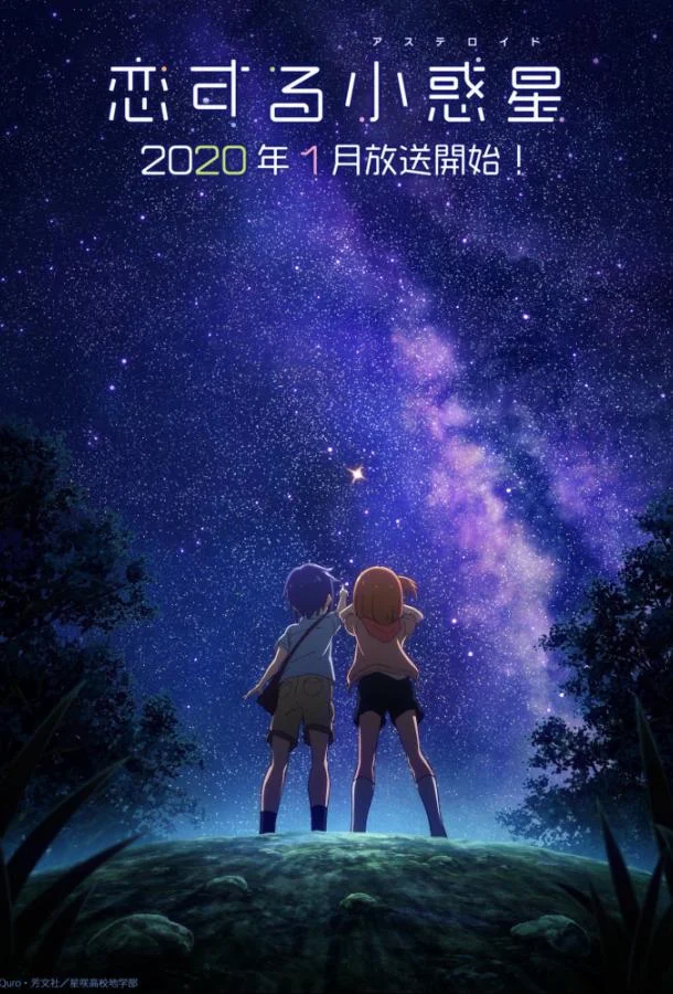 Астероид любви Аниме-сериал2020смотреть онлайн бесплатно