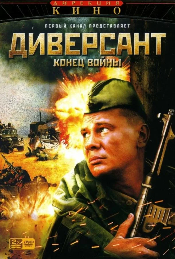 Диверсант 2: Конец войны Сериал2007смотреть онлайн бесплатно