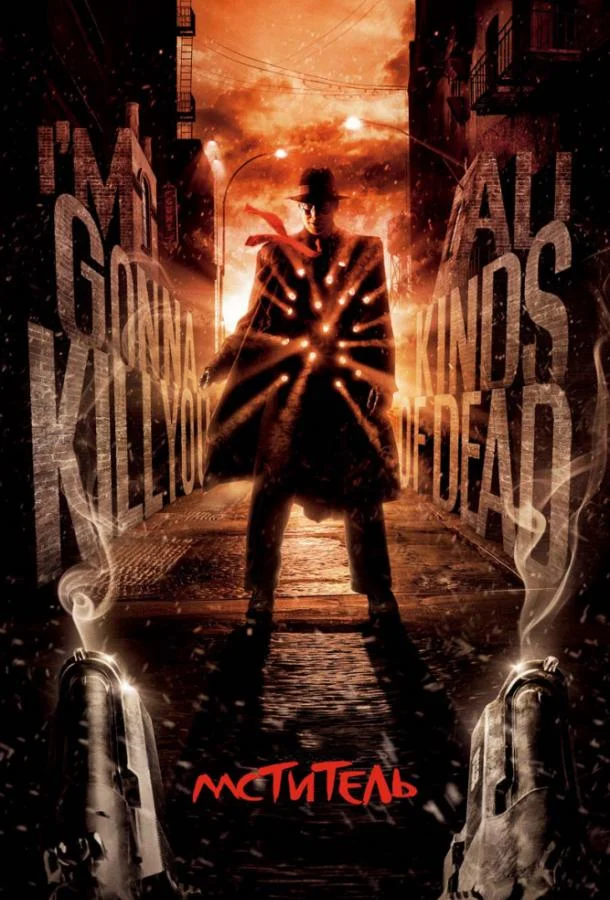 Мститель Фильм2008смотреть онлайн бесплатно