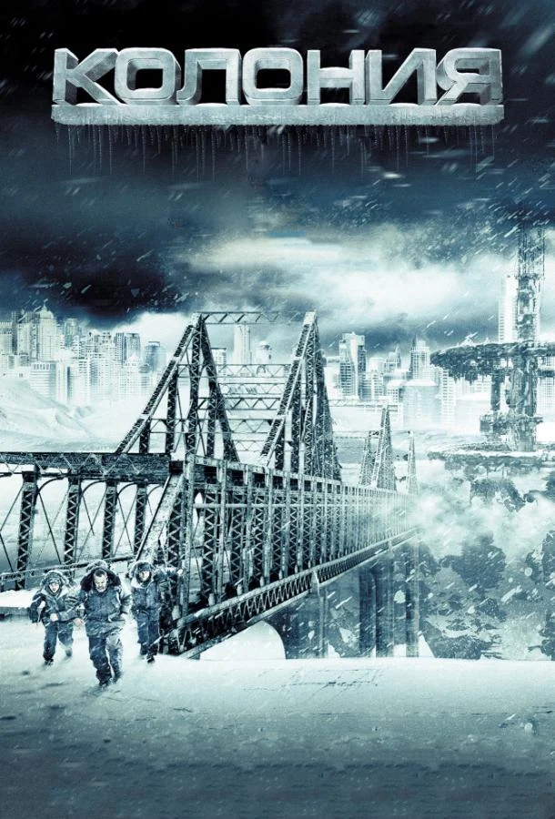 Колония Фильм2013смотреть онлайн бесплатно