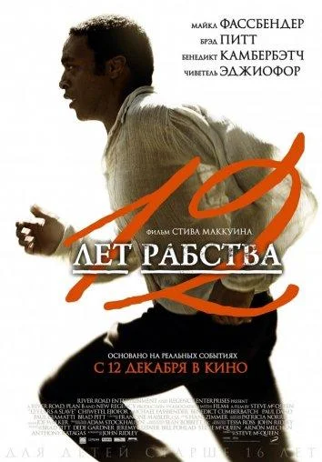 12 лет рабства Фильм2013смотреть онлайн бесплатно