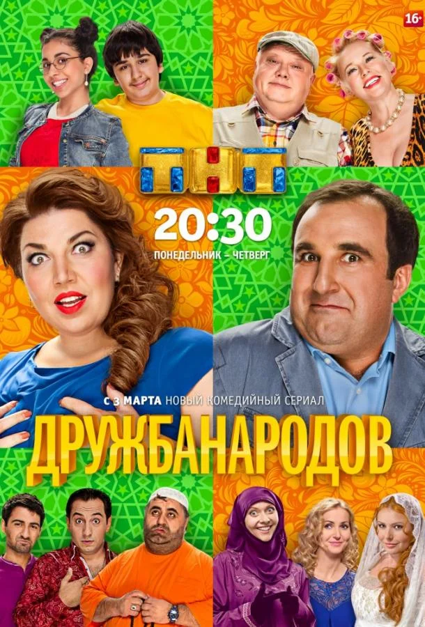 Дружба народов Сериал2013смотреть онлайн бесплатно