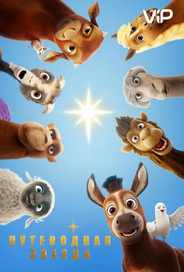 Путеводная звезда Мультфильм2017смотреть онлайн бесплатно