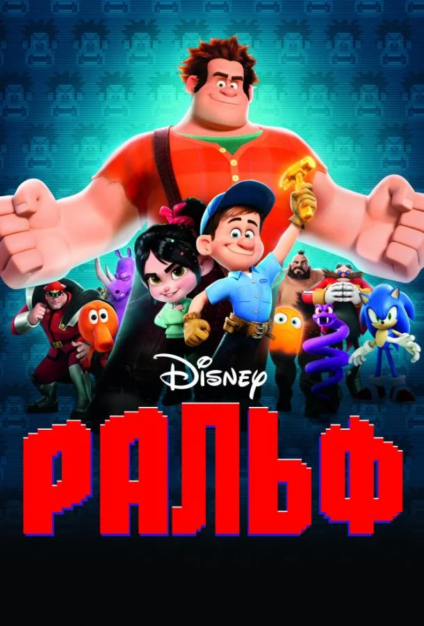 Ральф Мультфильм2012смотреть онлайн бесплатно