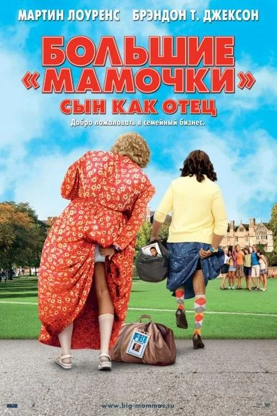 Большие мамочки: Сын как отец Фильм2011смотреть онлайн бесплатно
