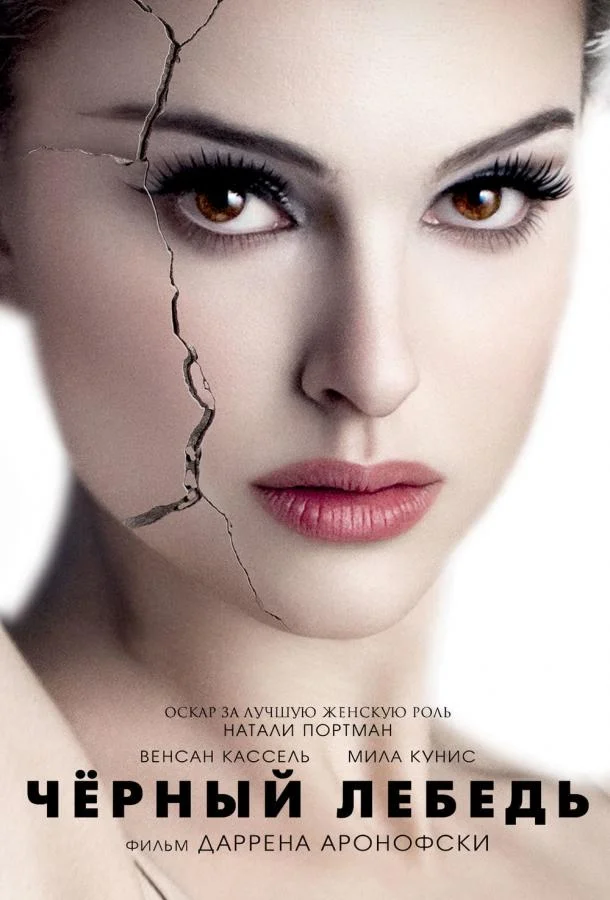 Чёрный лебедь Фильм2010смотреть онлайн бесплатно