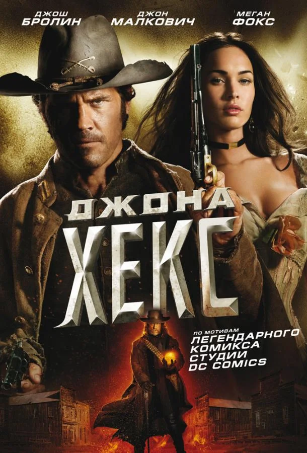 Джона Хекс Фильм2010смотреть онлайн бесплатно