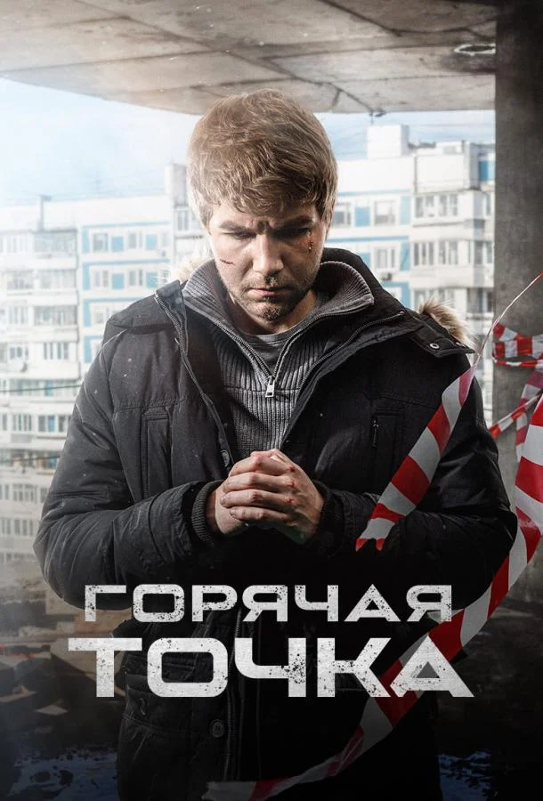 Горячая точка Сериал2020смотреть онлайн бесплатно