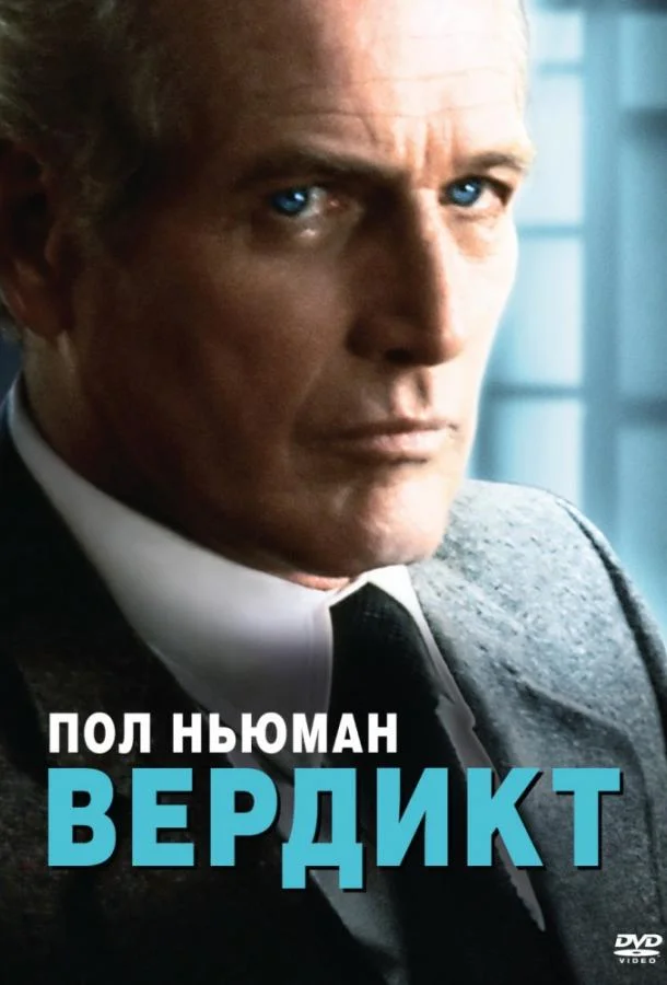 Вердикт Фильм1982смотреть онлайн бесплатно