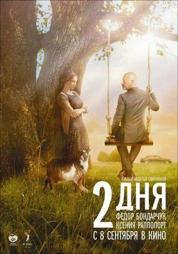 2 дня Фильм2011смотреть онлайн бесплатно