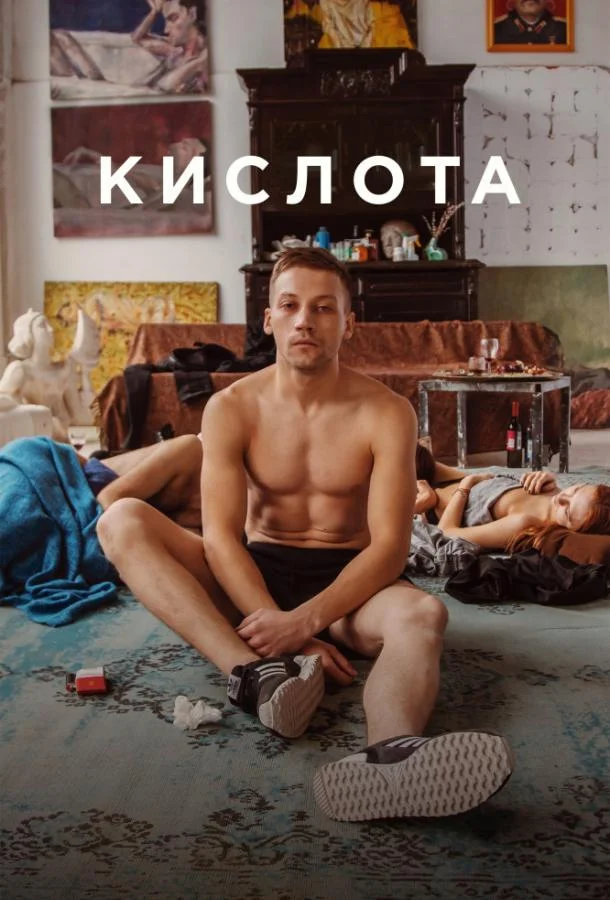 Кислота Фильм2018смотреть онлайн бесплатно