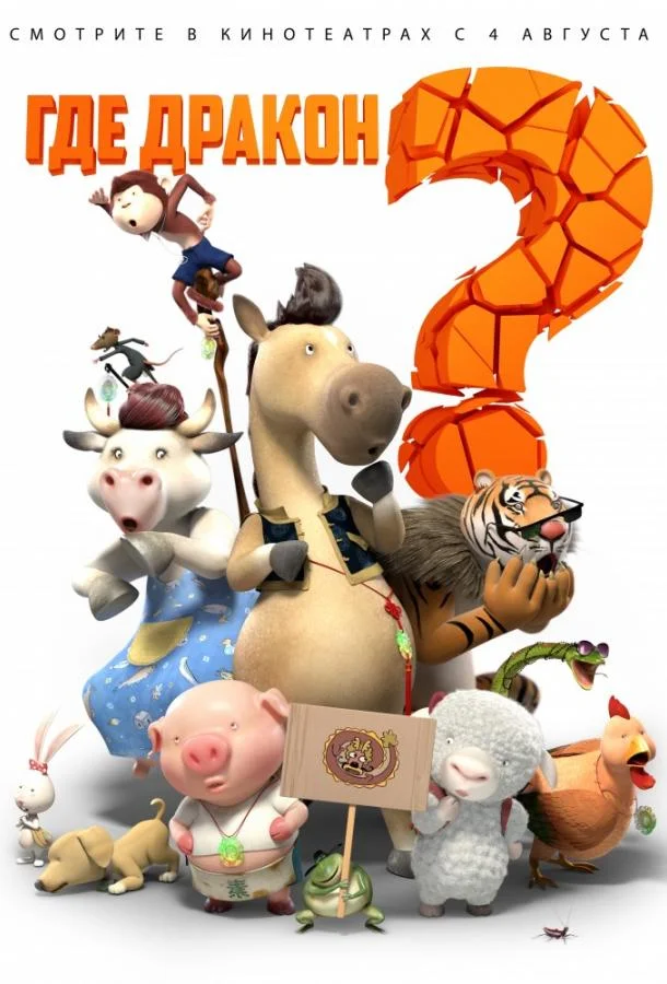 Где дракон? Мультфильм2015смотреть онлайн бесплатно
