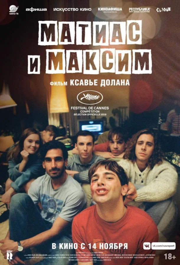 Матиас и Максим Фильм2019смотреть онлайн бесплатно