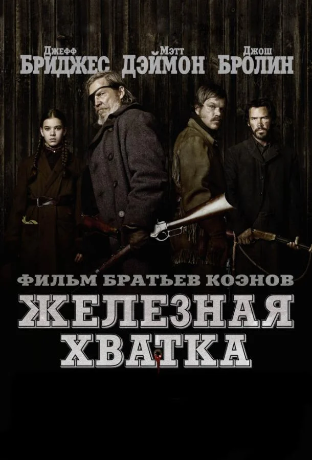 Железная хватка Фильм2010смотреть онлайн бесплатно