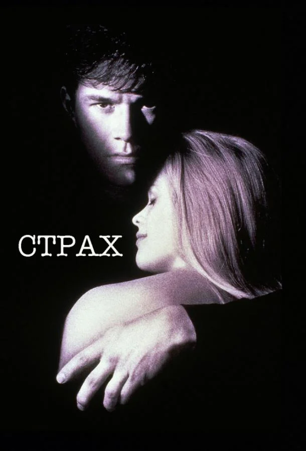 Страх Фильм1996смотреть онлайн бесплатно