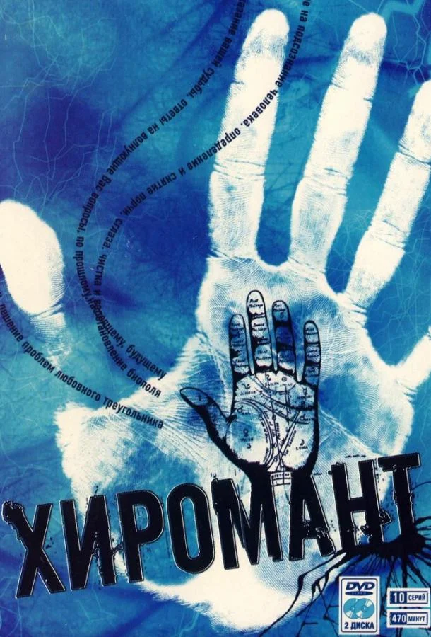 Хиромант Сериал2005смотреть онлайн бесплатно