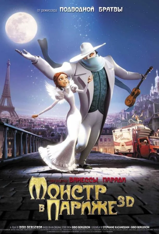 Монстр в Париже Мультфильм2011смотреть онлайн бесплатно