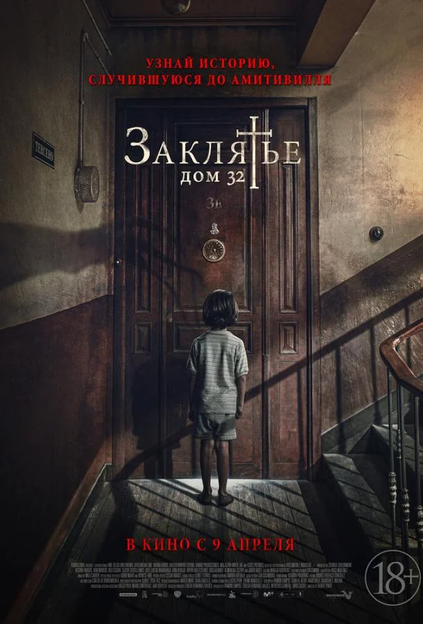 Заклятье. Дом 32 Фильм2020смотреть онлайн бесплатно