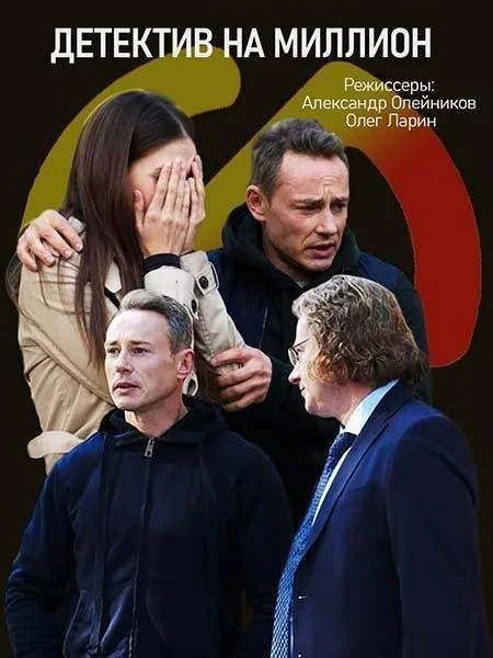 Детектив на миллион Сериал2020смотреть онлайн бесплатно