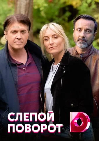 Слепой поворот Сериал2020смотреть онлайн бесплатно