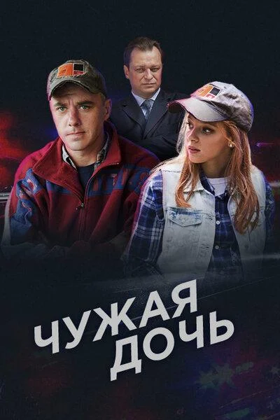 Чужая дочь Сериал2016смотреть онлайн бесплатно