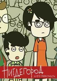 Нигдегород Мультсериал2020смотреть онлайн бесплатно